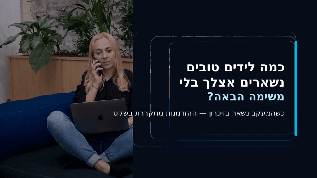 למה ליד בלי משימה הבאה הוא כמעט ליד אבוד